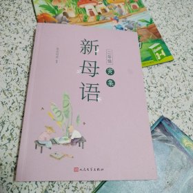 新母语二年级·寅集（全彩，梅子涵作序推荐！亲近母语2021儿童阅读研究成果）（北京一版一印，品佳）