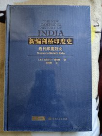 新编剑桥印度史 近代印度妇女