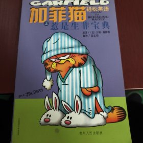 加菲猫轻松英语之惹事生非宝典:[中英对照]