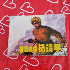抗日英雄杨靖宇：北京小学生连环画