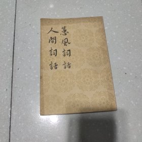 蕙风词话 人间词话