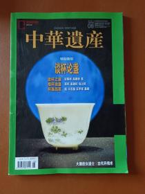 中华遗产2021年8