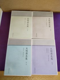 王明居文集（第1、2、4、5卷）四本合售