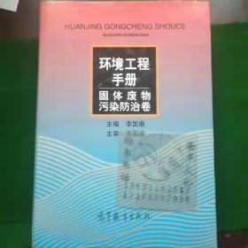 环境工程手册：固体废物污染防治卷