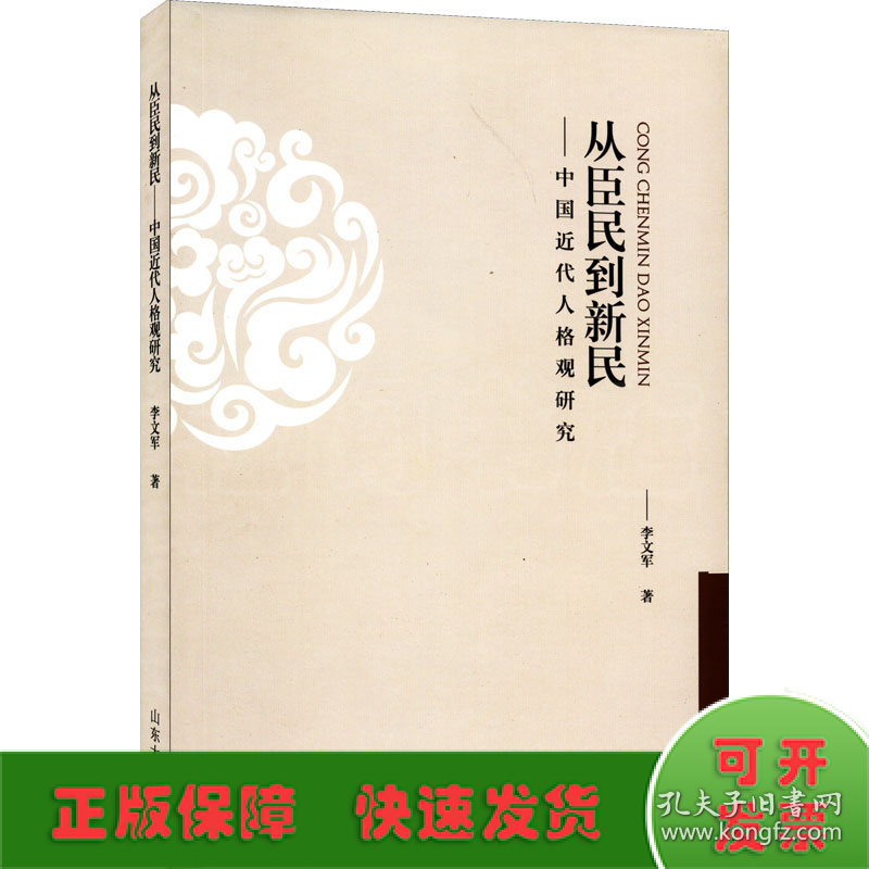 从臣民到新民——中国近代人格观研究