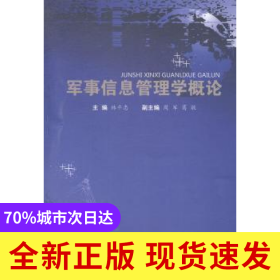 軍事信息管理學概論