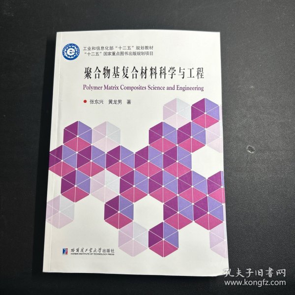 聚合物基复合材料科学与工程