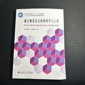 聚合物基复合材料科学与工程