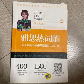 雅思热词酷 阅读考试中你必须读懂的1500词