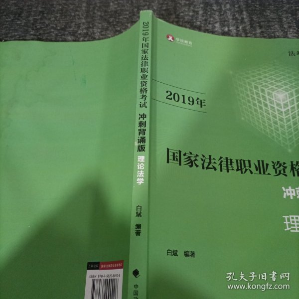 2019司法考试国家法律职业资格考试理论法学冲刺背诵版（法考小绿皮）