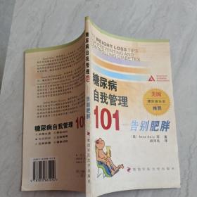 糖尿病自我管理101：告别肥胖