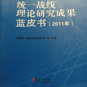 统一战线理论研究成果蓝皮书.2011