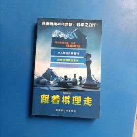 跟着棋理走
