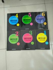 吉米多维奇数学分析习题集题解 第四版 1 2 3 4 5 6 六册合售 库存书 参看图片 小磕碰
