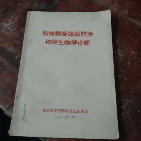 钩端螺旋体病防治和微生物学诊断