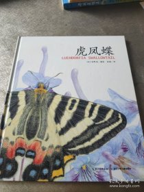 馆野鸿科学绘本·虎凤蝶（精装）