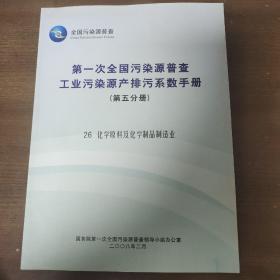 第一次全国污染源普查，工业污染源产排污系数手册（第五分册）
26化学原料及化学制品制造业