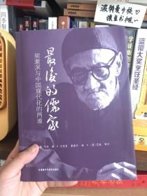 【附原配光盘】最后的儒家：梁漱溟与中国现代化的两难