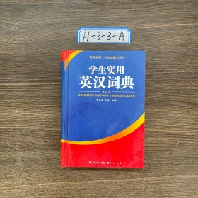 学生实用英汉词典（修订版）/新课标学生必备工具书