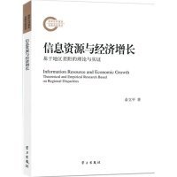 信息资源与经济增长：基于地区差异的理论与实证