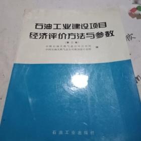 石油工业建设项目经济评价方法与参数（第2版）