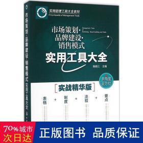 市场策划·品牌建设·销售模式实用工具大全 市场营销 鞠晴江 主编 新华正版