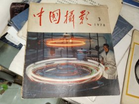 画刊《中国摄影1978年第3期》12开本，木橱4书画刊（6）