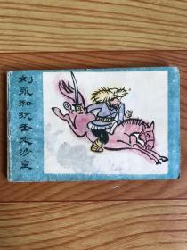 128开连环画：刘永和抗击老沙皇