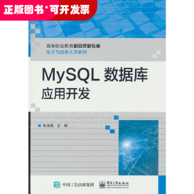 高等职业教育新目录新专标电子与信息大类教材：MySQL数据库应用开发