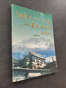 98中国邮政采风青藏邮路行
