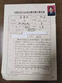 中国书协山东省会员  高东岳  中国文化艺术人才库计算机输入登记表  带照片