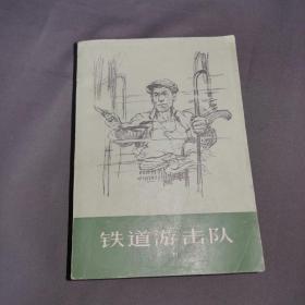 铁路游击队  1977年一版一印