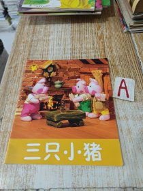 小小孩影院：三只小猪【包邮】