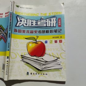 决胜考研外国美术简史考研核心笔记（笔记较多）