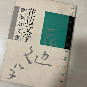 鲁迅杂文集花边文学