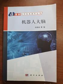 机器人大脑（智能科学技术著作丛书）