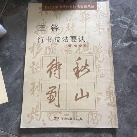 历代大家书法经典技法要诀丛帖：王铎行书技法要诀