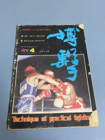 搏击1987 4 总第16期