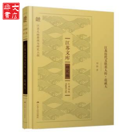江蘇歷代文化名人傳·范成大（江蘇文庫）