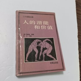 人的潜能和价值：人本主义心理学译文集