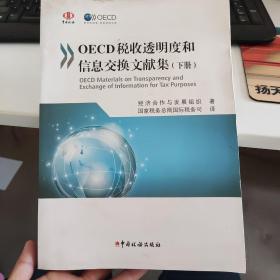 OECD税收透明度和信息交换文献集（下册）