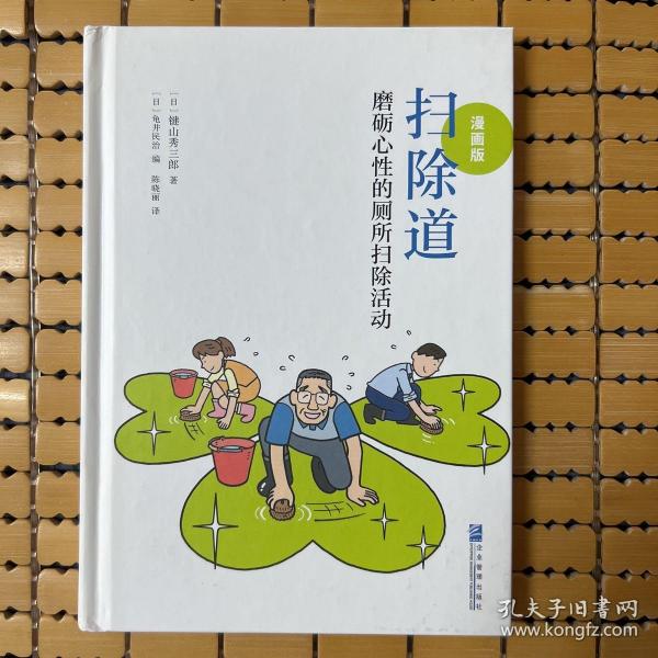 扫除道：磨砺心性的厕所扫除活动（漫画版）