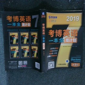 2019考博英语一本全周计划（8周搞定考博全项 免费下载配套资源 第3版）