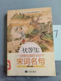 优等生一定要知道的100个宋词名句