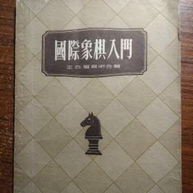 国际象棋入门