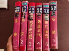 《中国通史》6册绘画本（精装）