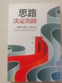 卓越人生：思路决定出路