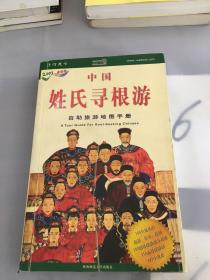 中国姓氏寻根游:自助旅游地图手册。