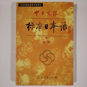 中日交流标准日本语 初级 下