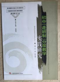 初中“走班制”分层教学实践研究